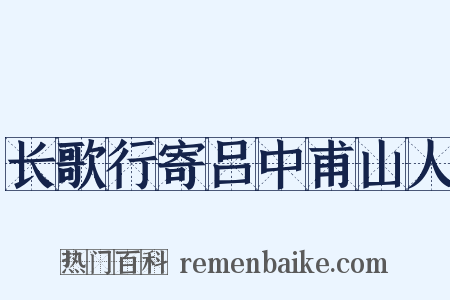 长歌行寄吕中甫山人是什么意思的图片